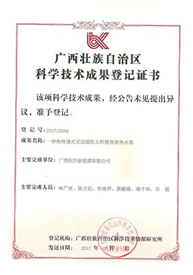 自治區(qū)科學技術(shù)成果證