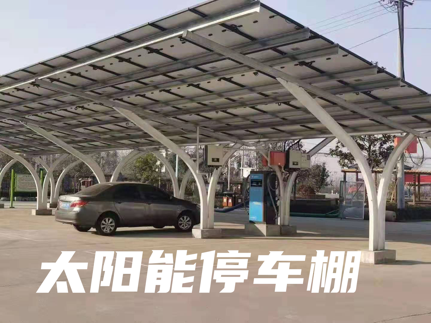 太陽能光伏車棚